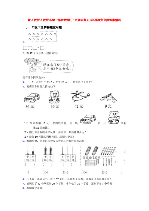 新人教版人教版小学一年级数学(下册期末复习)应用题大全附答案解析