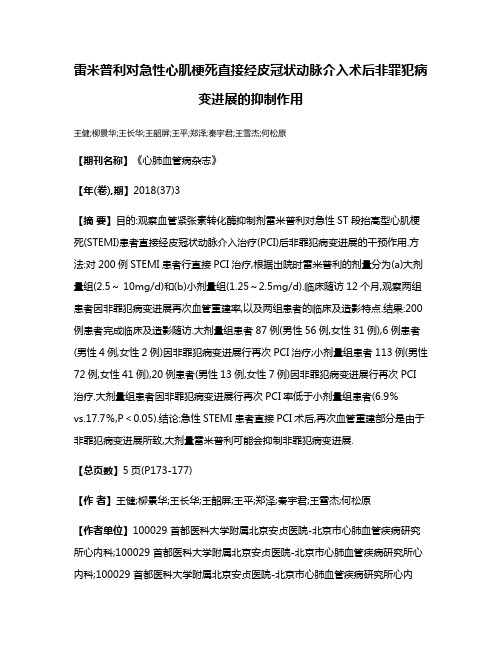 雷米普利对急性心肌梗死直接经皮冠状动脉介入术后非罪犯病变进展的抑制作用