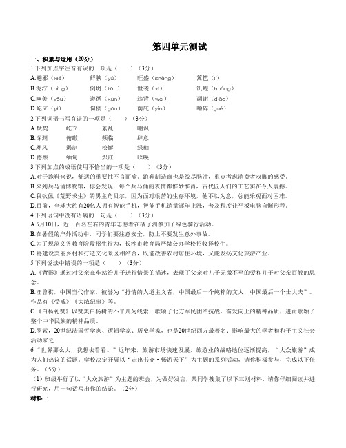 (人教版部编版)初中语文八年级上册 第四单元测试试卷01及答案