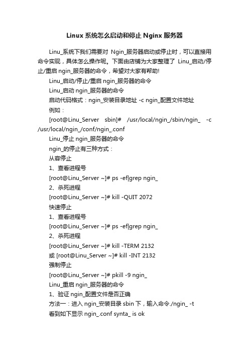 Linux系统怎么启动和停止Nginx服务器