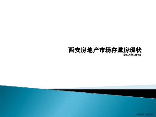 2014年西安房地产市场存量房统计