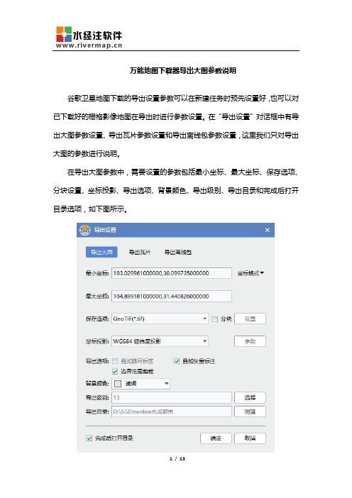 万能地图下载器导出大图参数说明