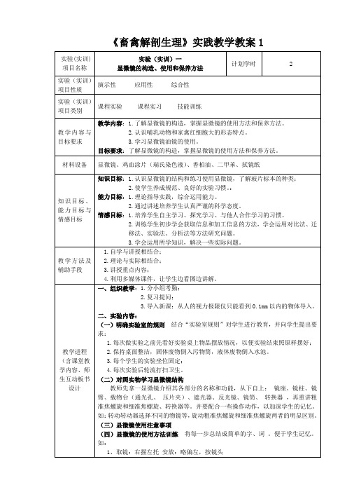 畜禽解剖生理实践教学教案