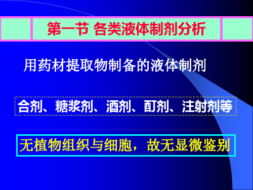 中药制剂分析第七章各类中药制剂分析