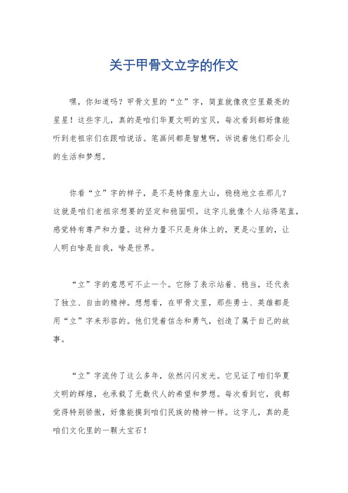 关于甲骨文立字的作文