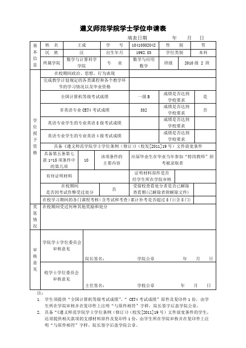 遵义师范学院学士学位申请表ED