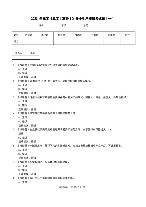 2023年车工《车工(高级)》安全生产模拟考试题