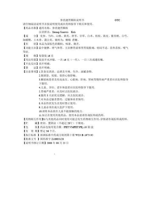 参芪健胃颗粒说明书