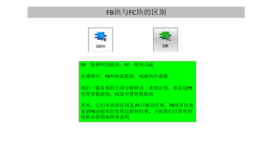 PLC功能FC与功能块FB的本质区别