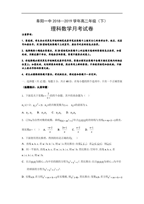 安徽省阜阳第一中学2018-2019学年高二4月月考数学(理)试卷