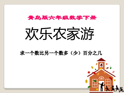 春青岛版数学六下第一单元《欢乐农家游—百分数二》(信息窗1)ppt课件