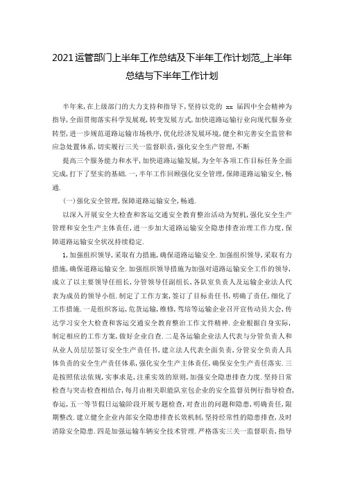 2021运管部门上半年工作总结及下半年工作计划范_上半年总结与下半年工作计划