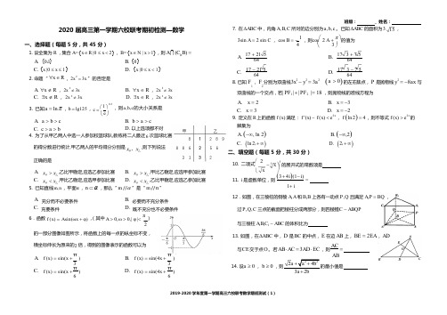 天津市天津南开中学等六校2020届高三上学期期初检测数学试题 Word版含答案