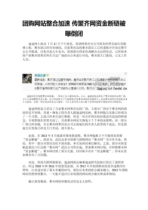 团购网站整合加速 传聚齐网资金断链被曝倒闭