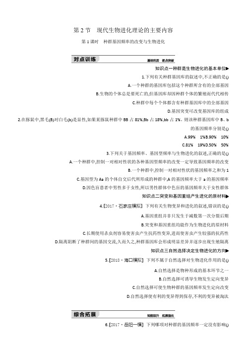 2018-2019学年生物人教版必修2练习：第7章第2节第1课时 种群基因频率的改变与生物进化 Word版含解析