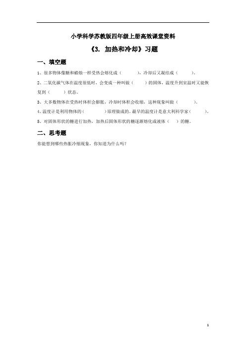 小学科学苏教版四年级上册高效课堂资料《3. 加热和冷却》习题2