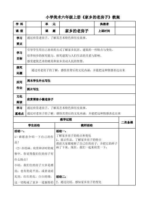 小学美术六年级上册《家乡的老房子》教案