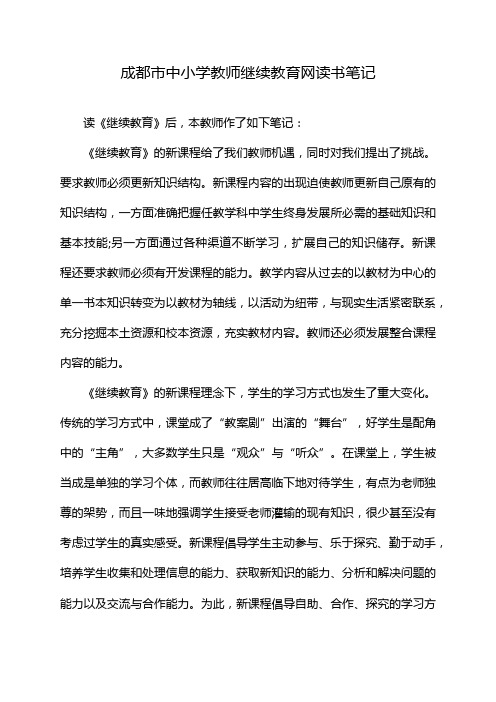 成都市中小学教师继续教育网读书笔记