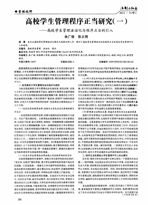 高校学生管理程序正当研究(一)——高校学生管理法治化与程序正当的引入