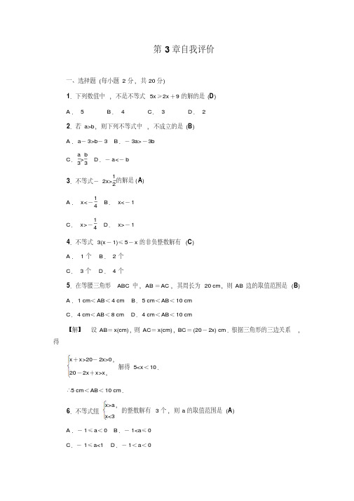 2018年秋浙教版八年级数学上第3章自我评价试卷含答案