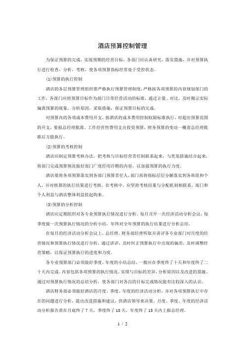 酒店预算控制管理