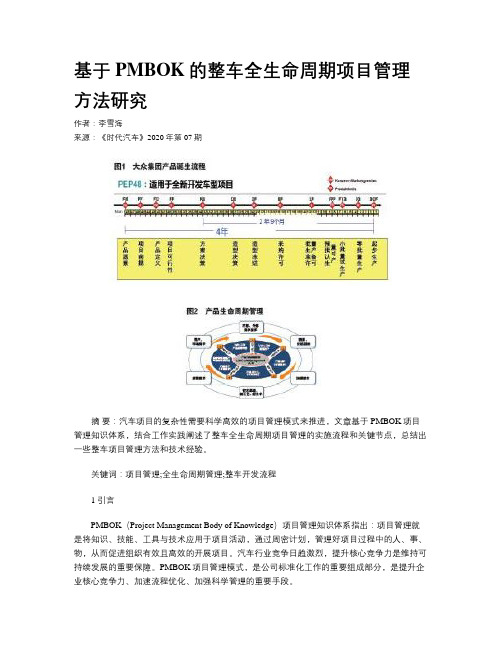 基于PMBOK的整车全生命周期项目管理方法研究