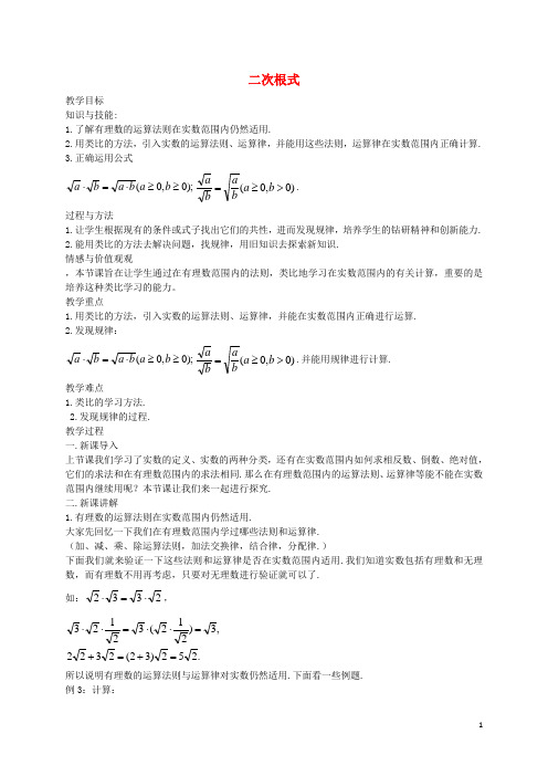 八年级数学上册 2.7 二次根式教案2 (新版)北师大版