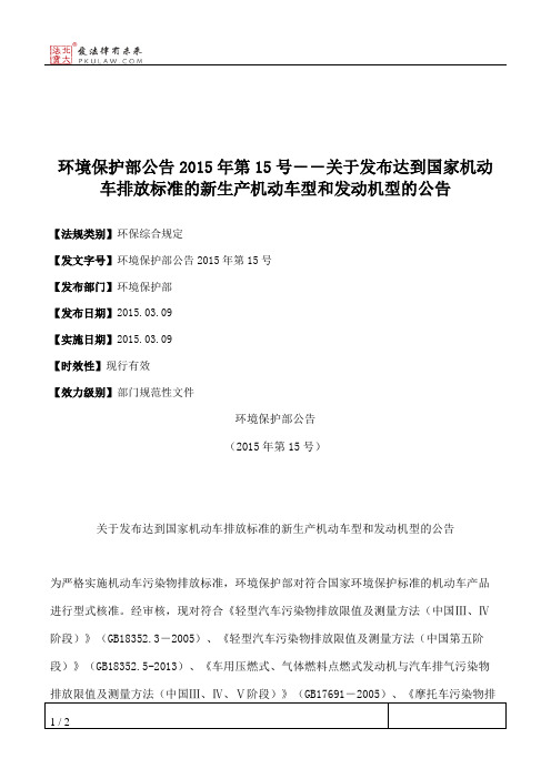 环境保护部公告2015年第15号――关于发布达到国家机动车排放标准的