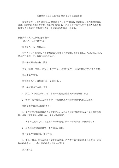 抵押贷款补充协议书范文 贷款补充协议最新5篇