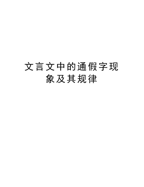 文言文中的通假字现象及其规律讲解学习