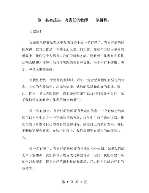 做一名有担当、有责任的教师——演讲稿