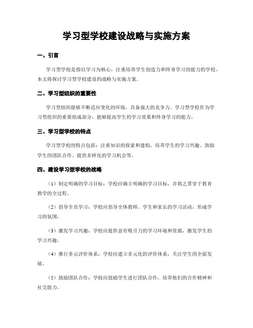 学习型学校建设战略与实施方案