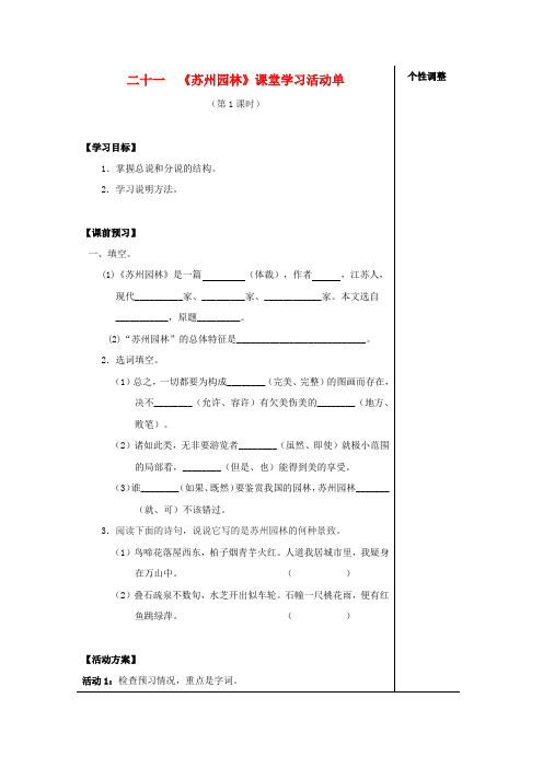 八年级语文上册 第21课《苏州园林》课堂活动导学案 苏教版