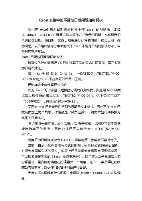 Excel表格中的不规范日期问题如何解决