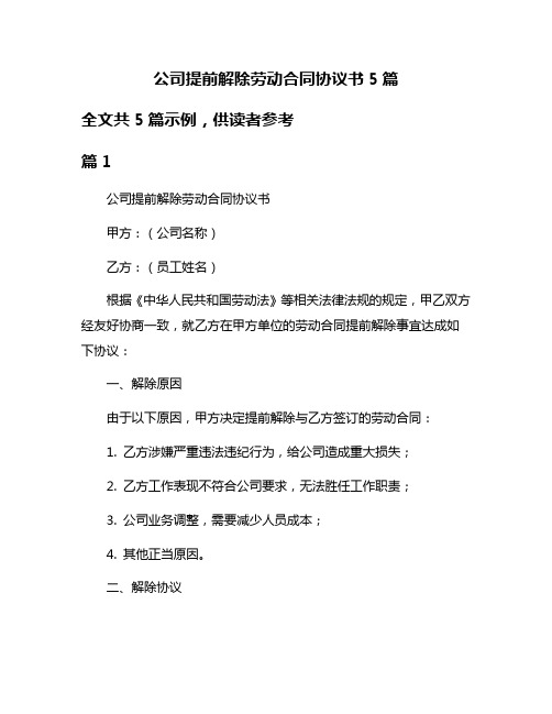 公司提前解除劳动合同协议书5篇