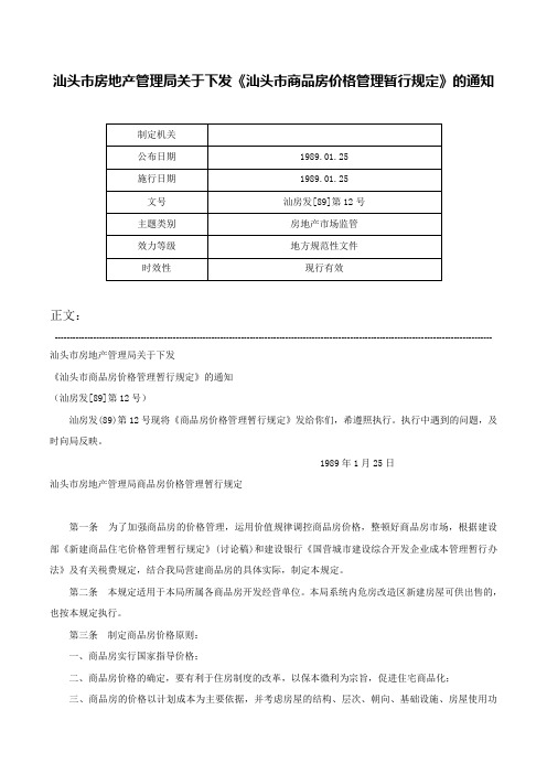 汕头市房地产管理局关于下发《汕头市商品房价格管理暂行规定》的通知-汕房发[89]第12号