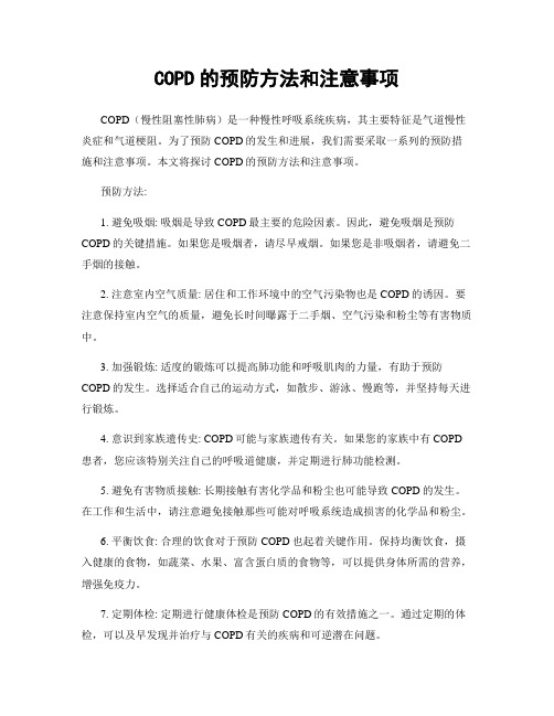 COPD的预防方法和注意事项