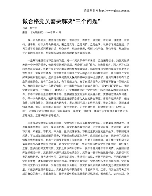 做合格党员需要解决“三个问题”