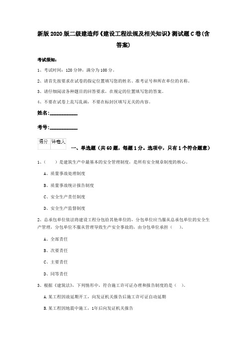 新版2020版二级建造师《建设工程法规及相关知识》测试题C卷(含答案)