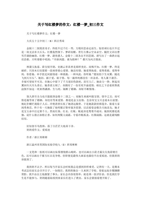 关于写红楼梦的作文:红楼一梦_初三作文.doc