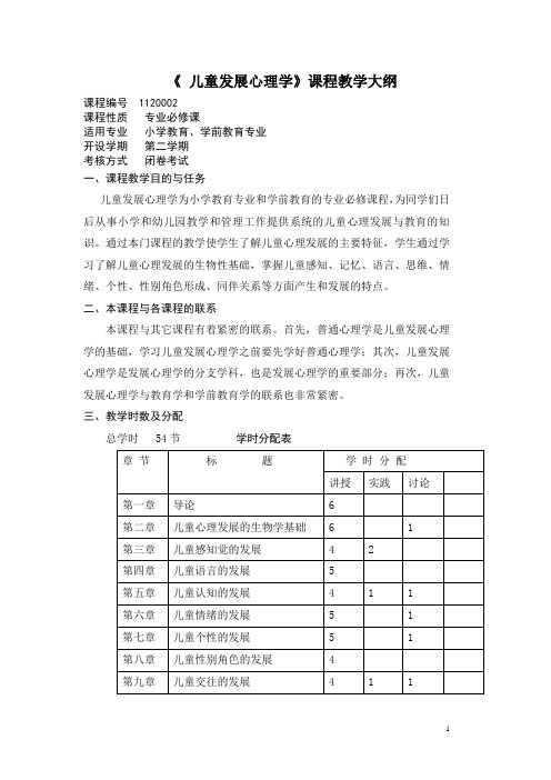 儿童发展心理学课程教学大纲