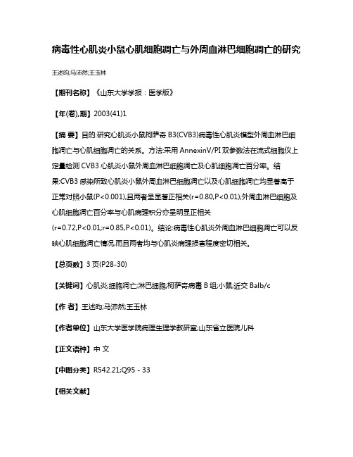 病毒性心肌炎小鼠心肌细胞凋亡与外周血淋巴细胞凋亡的研究