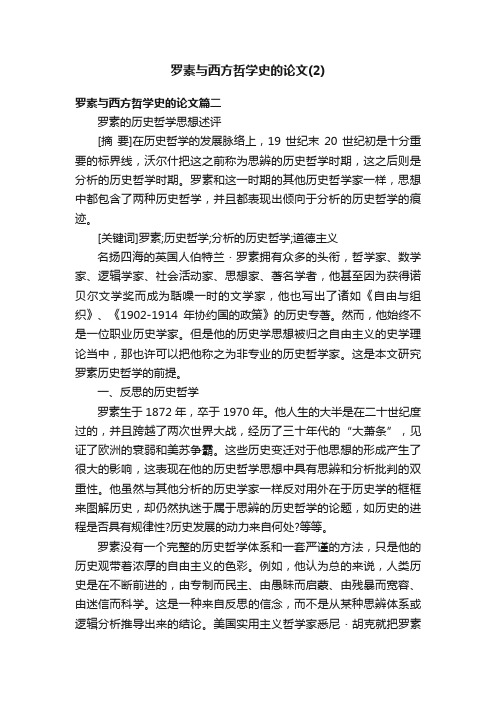 罗素与西方哲学史的论文（2）