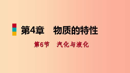 2019年秋七年级科学上册第4章物质的特性第6节汽化与液化4.6.1蒸发导学课件新版浙教版