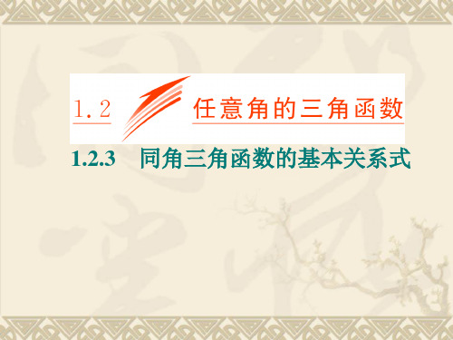 1.2.3同角三角函数的基本关系式课件高中数学人教B版必修4