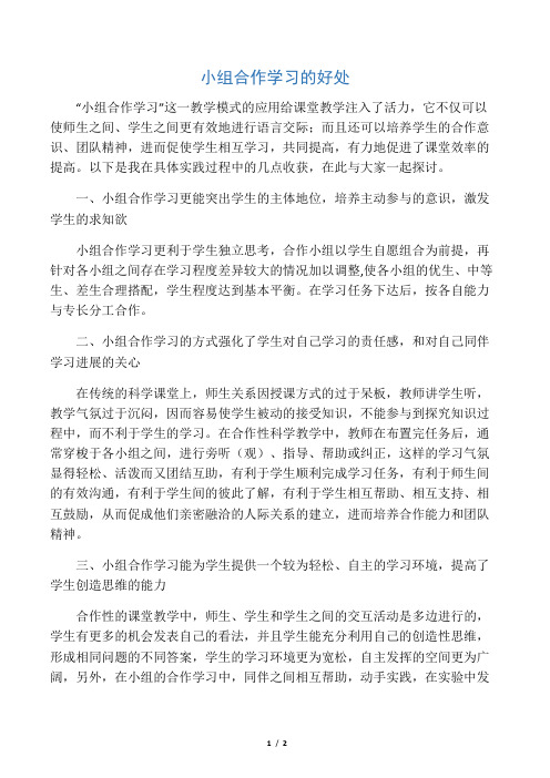 小组合作学习的好处