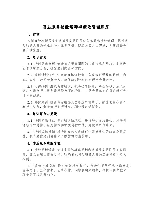 售后服务技能培养与绩效管理制度