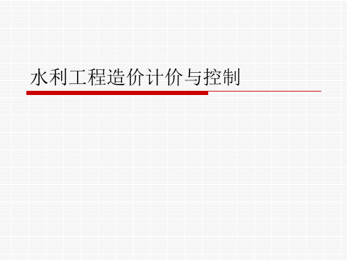 水利工程造价计价与控制