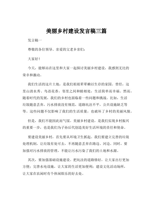 美丽乡村建设发言稿三篇