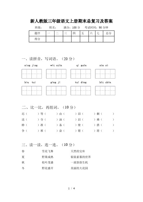 新人教版三年级语文上册期末总复习及答案